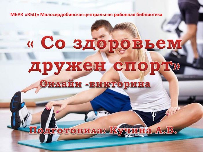 Со здоровьем дружен спорт