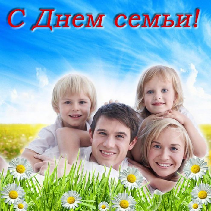 с днем семьи