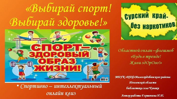 выбирай спорт! Выбирай здоровье