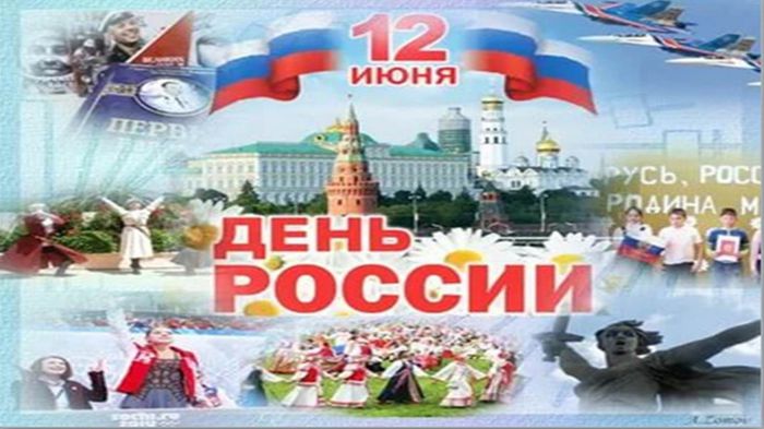 День России