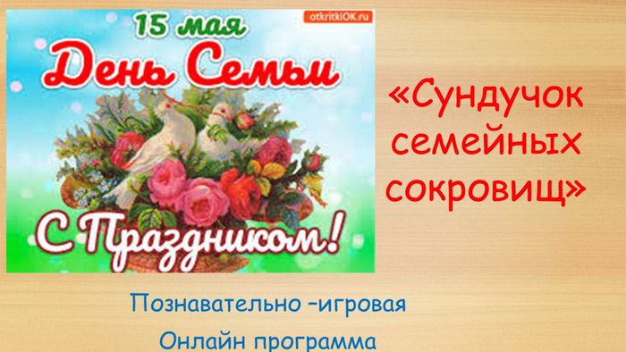 сундучок семейных сокровищ