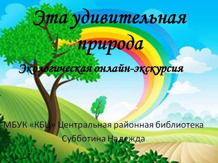 Эта удивительная природа